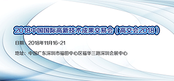 2018中國國際高新技術成果交易會 
